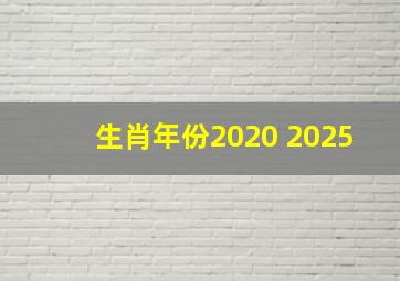 生肖年份2020 2025